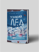 Тонкий лед — фото, картинка — 1