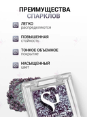 Спарклы для век 