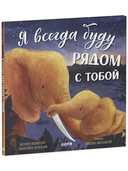 Я всегда буду рядом с тобой — фото, картинка — 5