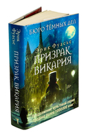 Бюро тёмных дел. Призрак Викария — фото, картинка — 1