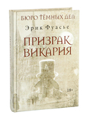 Бюро тёмных дел. Призрак Викария — фото, картинка — 2