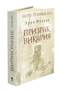 Бюро тёмных дел. Призрак Викария — фото, картинка — 4
