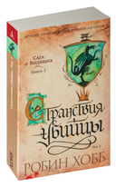 Странствия убийцы. Комплект из 2 книг — фото, картинка — 1