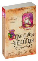 Странствия убийцы. Комплект из 2 книг — фото, картинка — 3