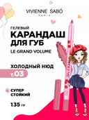 Гелевый карандаш для губ 
