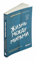 Жизнь между мирами — фото, картинка — 1
