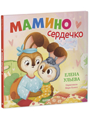 Мамино сердечко — фото, картинка — 6