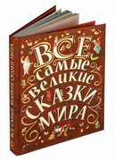 Все самые великие сказки мира — фото, картинка — 1