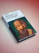 Царь Иоанн IV Грозный — фото, картинка — 1