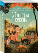 Убийства и кексики. Опасная игра бабули. Комплект из 2 книг — фото, картинка — 2
