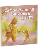 Самая лучшая бабушка на свете — фото, картинка — 6