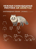 Школа рисования для начинающих. Милые животные — фото, картинка — 3