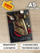 Книга для записи кулинарных рецептов. Сочные стейки — фото, картинка — 1