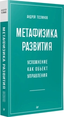 Метафизика развития. Усложнение как объект управления — фото, картинка — 7