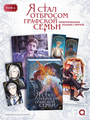 Я стал отбросом графской семьи. Том 6 + официальный мерч — фото, картинка — 1