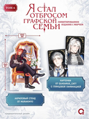 Я стал отбросом графской семьи. Том 6 + официальный мерч — фото, картинка — 2