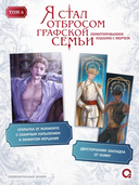 Я стал отбросом графской семьи. Том 6 + официальный мерч — фото, картинка — 3