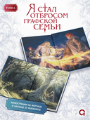 Я стал отбросом графской семьи. Том 6 + официальный мерч — фото, картинка — 4