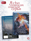Я стал отбросом графской семьи. Том 6 + официальный мерч — фото, картинка — 6