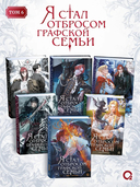 Я стал отбросом графской семьи. Том 6 + официальный мерч — фото, картинка — 7