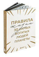Правила жизни 30 самых богатых людей планеты — фото, картинка — 1