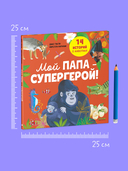 Мой папа – супергерой! — фото, картинка — 5