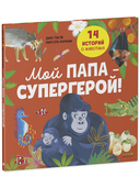 Мой папа – супергерой! — фото, картинка — 6