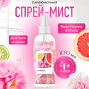 Парфюмерный спрей-мист для тела 