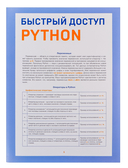 Быстрый доступ. Python: советы, функции, подсказки. Шпаргалка-буклет для начинающих — фото, картинка — 1