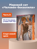 Человек-бензопила. Книга 8. Спойлер — фото, картинка — 1
