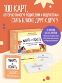 Узнать и понять. Игра для родителей и подростков, чтобы стать ближе — фото, картинка — 1