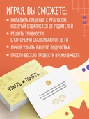 Узнать и понять. Игра для родителей и подростков, чтобы стать ближе — фото, картинка — 3