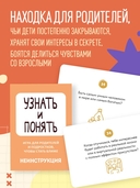Узнать и понять. Игра для родителей и подростков, чтобы стать ближе — фото, картинка — 4