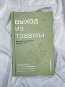 Выход из травмы. Исцеление души через тело — фото, картинка — 3