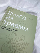 Выход из травмы. Исцеление души через тело — фото, картинка — 4