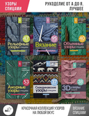 Узоры спицами на каждый день. 50 узоров — фото, картинка — 2