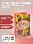 Таро. Классическая колода Артура Эдварда Уэйта (78 карт, 2 пустые в коробке) — фото, картинка — 1