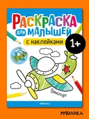 Раскраска для малышей с наклейками. Транспорт — фото, картинка — 1