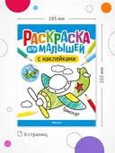 Раскраска для малышей с наклейками. Транспорт — фото, картинка — 7