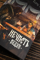 Нечисть. Ведун — фото, картинка — 4