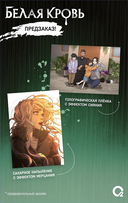 Белая кровь. Том 3 + официальный мерч — фото, картинка — 2
