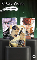 Белая кровь. Том 3 + официальный мерч — фото, картинка — 6
