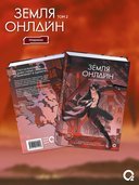 Земля онлайн. Том 2 + эксклюзивный мерч — фото, картинка — 1