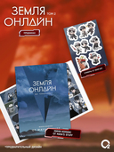 Земля онлайн. Том 2 + эксклюзивный мерч — фото, картинка — 3
