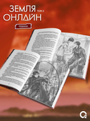 Земля онлайн. Том 2 + эксклюзивный мерч — фото, картинка — 4