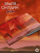 Земля онлайн. Том 2 + эксклюзивный мерч — фото, картинка — 5