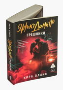 Эффект домино. Грешники — фото, картинка — 6