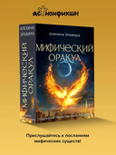 Мифический оракул. Подсказки таинственных существ — фото, картинка — 1