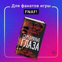 Пять ночей у Фредди. Серебряные глаза — фото, картинка — 2