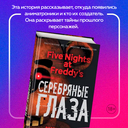 Пять ночей у Фредди. Серебряные глаза — фото, картинка — 5